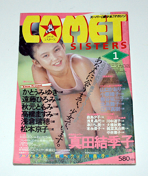 COMET SISTERS/コメットシスターズ 1987年1月号_画像1