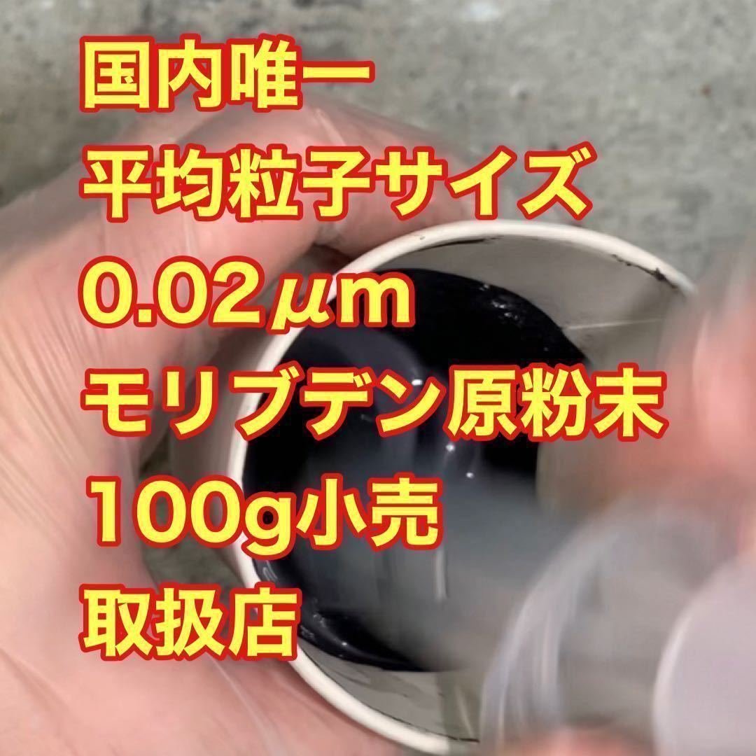 本物の○山モリブデン原材料　100g品質保証　粒子サイズ納入毎検査済み　世界最小平均粒径0.02μｍ二硫化モリブデンパウダー　類似品御注意_画像5