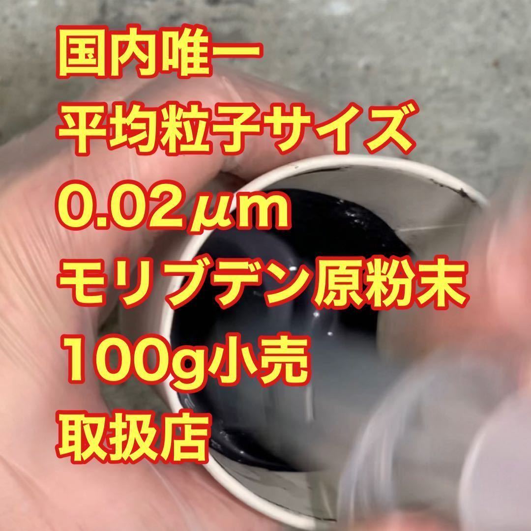 本物の○山モリブデン原材料です 100g品質保証 粒子サイズ納入毎検査済み 世界最小平均粒径0.02μｍ二硫化モリブデン 検 丸山 斎藤の画像5