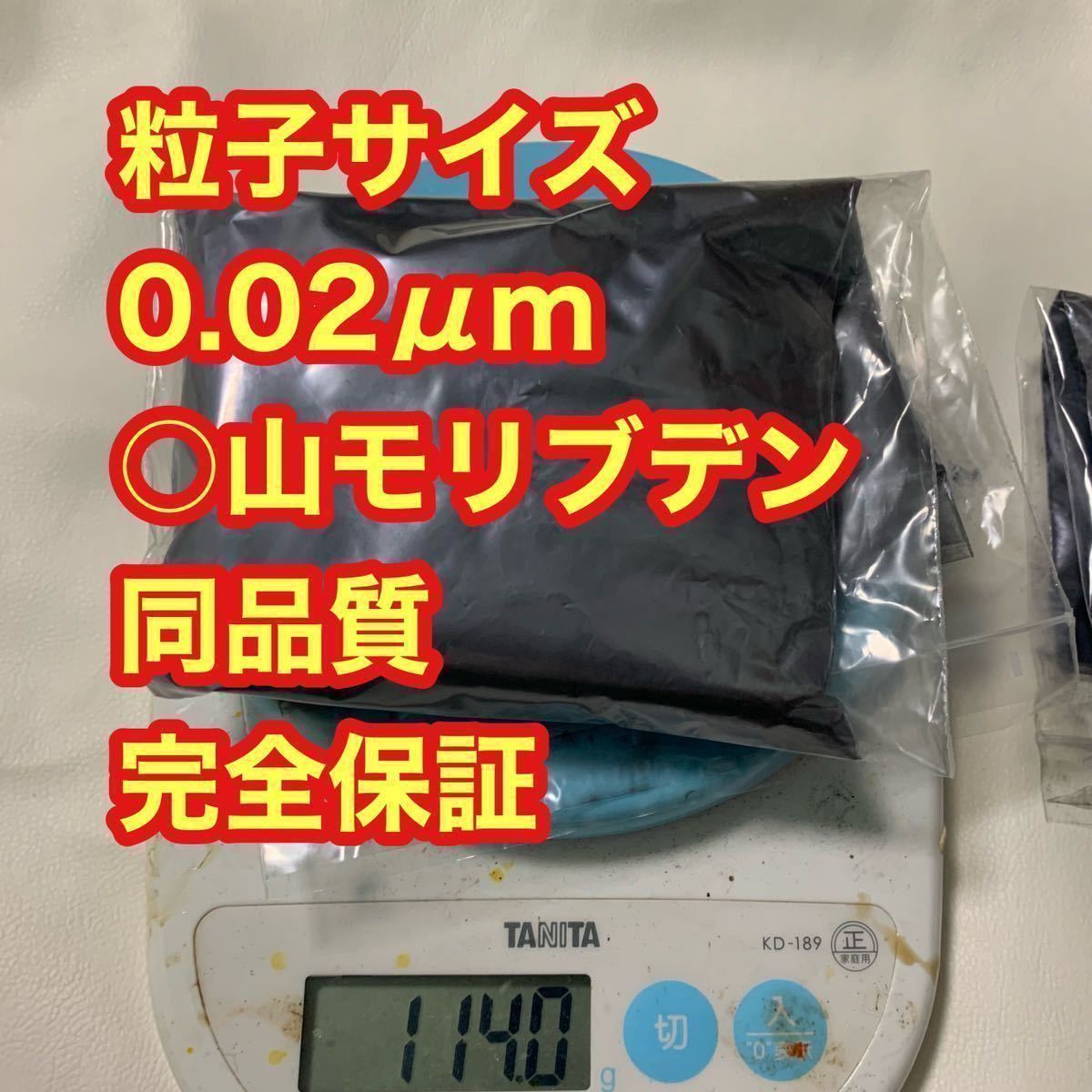 本物の○山モリブデン原材料　100g品質保証　粒子サイズ納入毎検査済み　世界最小平均粒径0.02μｍ二硫化モリブデンパウダー　類似品御注意_画像4