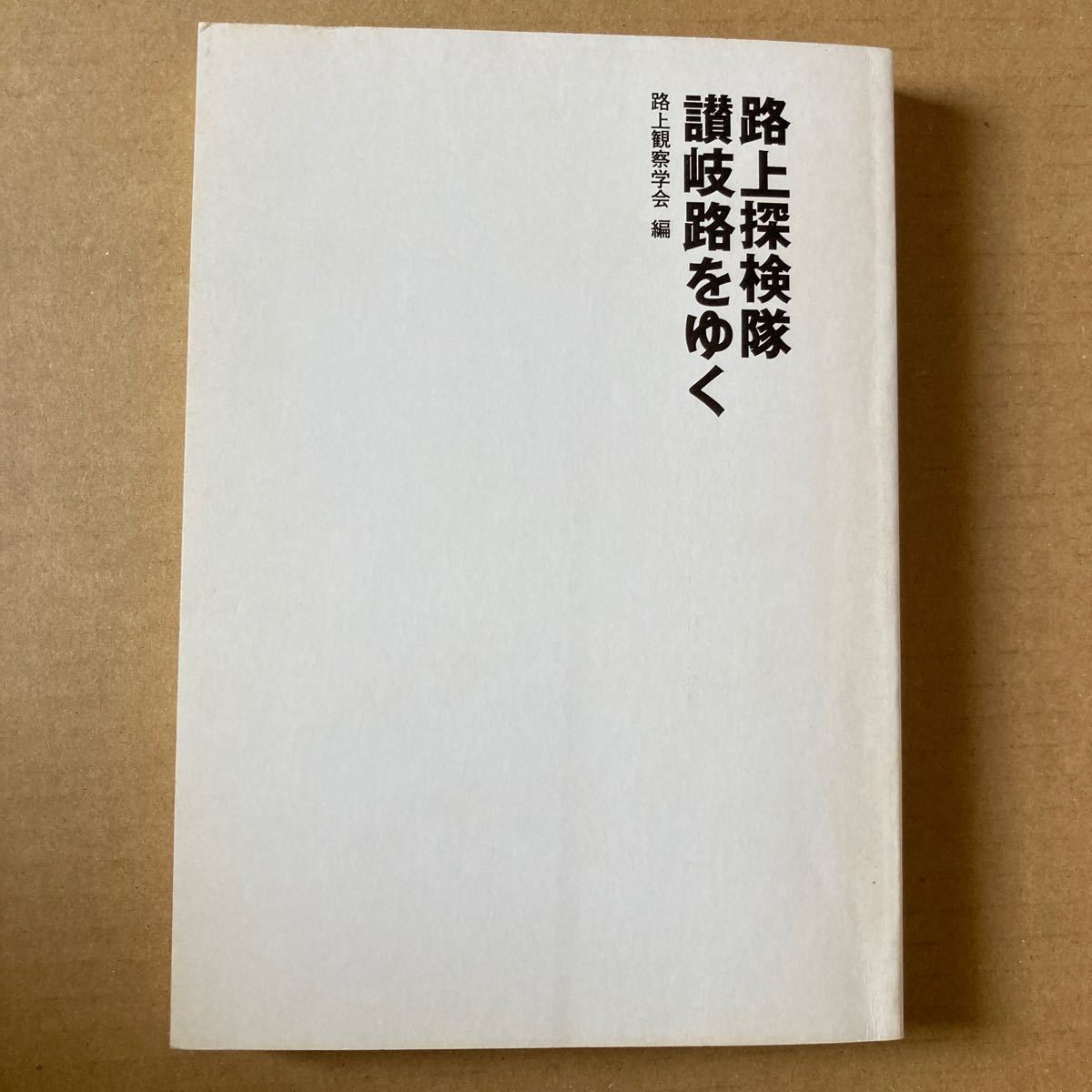  路上探検隊 讃岐路をゆく　宝島社　赤瀬川原平　藤森照信　南伸坊　林丈二　杉浦日向子　松田哲夫　井上迅　香川県　四国_画像7