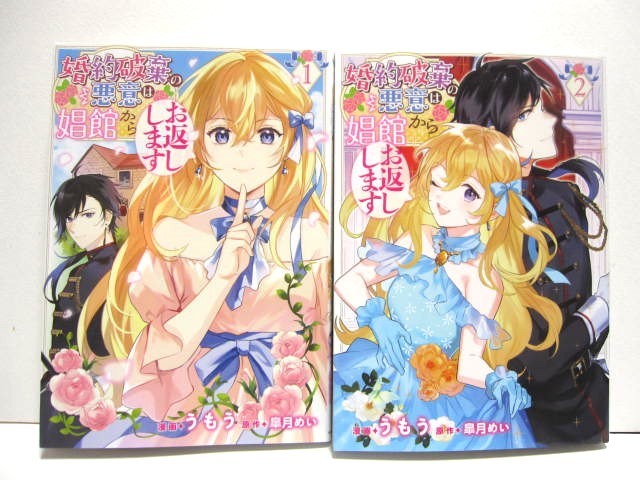 *送料無料*　婚約破棄の悪意は娼館からお返しします　１・２　漫画:うもう　原作:皐月めい　　FLOS COMICS_画像1