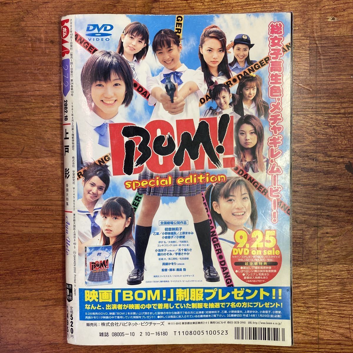 A-001 BOMB ボム 2002年10月号 上戸彩 吉岡美穂 長澤まさみ 杏さゆり 市井由衣 付属カード無し_画像2