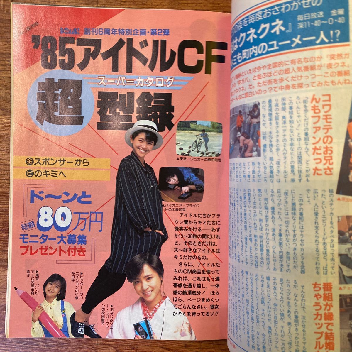 A-002 BOMB！ ボム！ 1985年4月号 岡田有希子 堀ちえみ 菊池桃子 石川秀美 松本伊代 工藤夕貴 パンツの穴特集_画像5