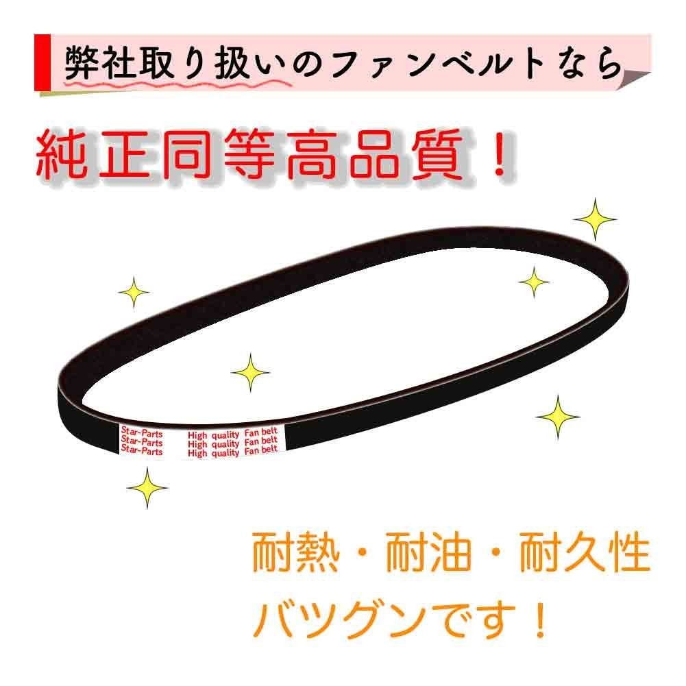 ファンベルト ファンベルトセット 三菱 エアトレック 型式CU2W H16.01～H17.09 三ツ星 1本 カーメンテナンス 工具 交換工具 交換 車 車用品_画像6