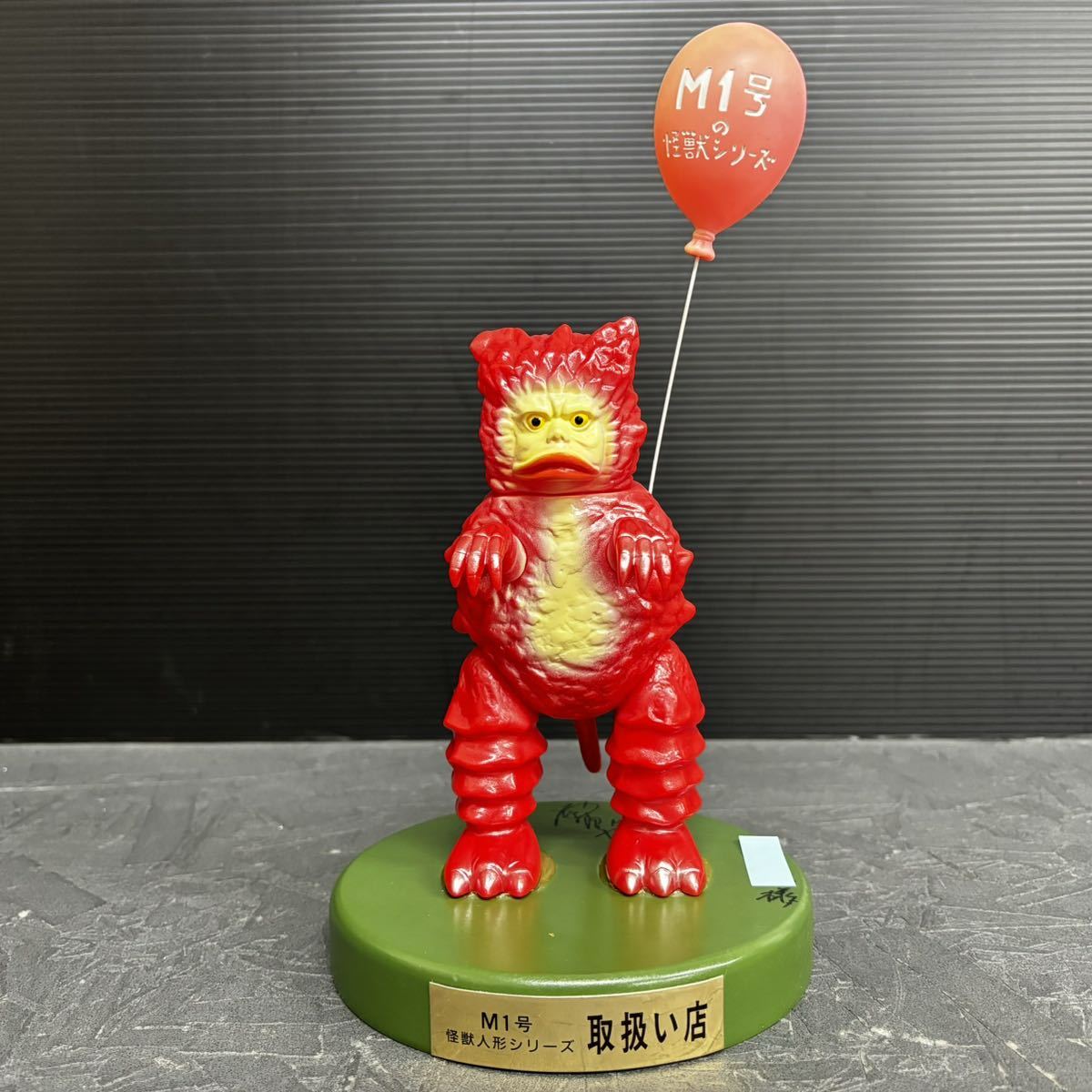 貴重非売品 西村祐次サイン 初期NGサンプル品 レプリカピグモン ガラモン M1号 ソフビ 取扱い店 店頭 フィギュア 人形 テストショット?#3|代購幫