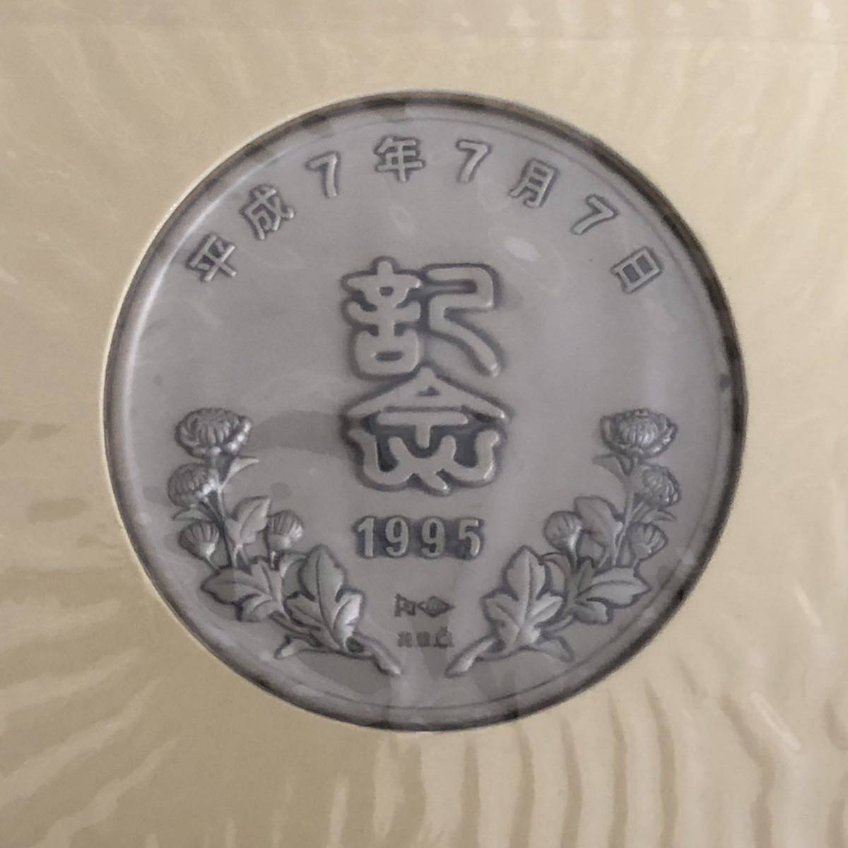平成7年7月7日 記念メダルと記念カバーの特別セット 純銀製 松本微章工業株式会社_画像6