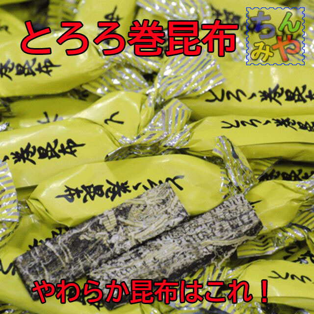 とろろ巻昆布(おまとめ８０ｇ×5パック)磯の香り昆布♪人気のとろろ巻き昆布！珍味昆布、昆布菓子、お茶うけ 磯の木昆布は姉妹品【送料込】の画像1