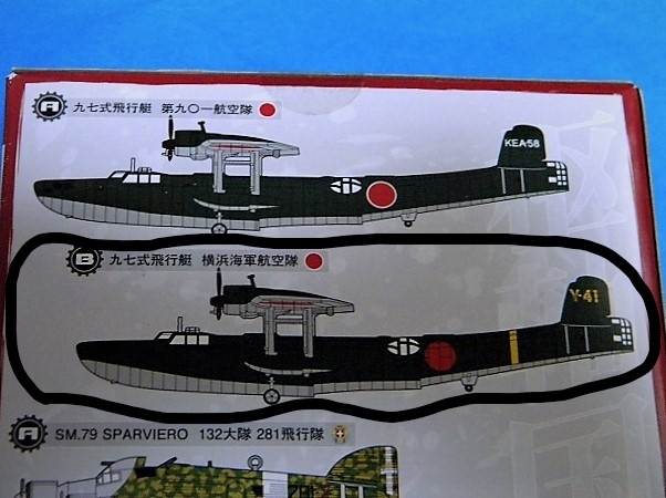 1/144 カフェレオ ビッグバード Vol.5 B 97式飛行艇 横浜海軍航空隊 未組立品の画像9