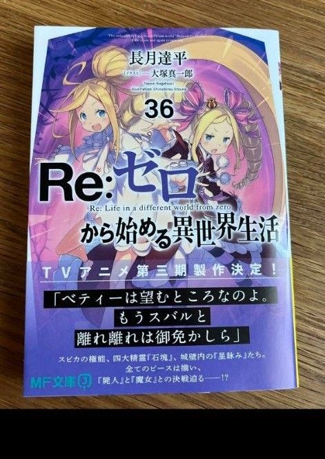 Re ゼロから始める異世界生活36 リゼロ 36 小説|Yahoo!フリマ Re ゼロから始める異世界生活36 リゼロ 36 小説|Yahoo!フリマ
