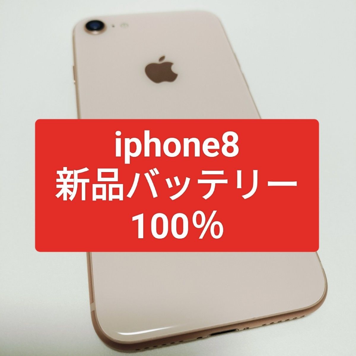 新品バッテリー　iPhone 8 64GB ゴールド SIMフリー　100％