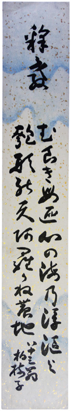 短冊　黄檗柏樹子