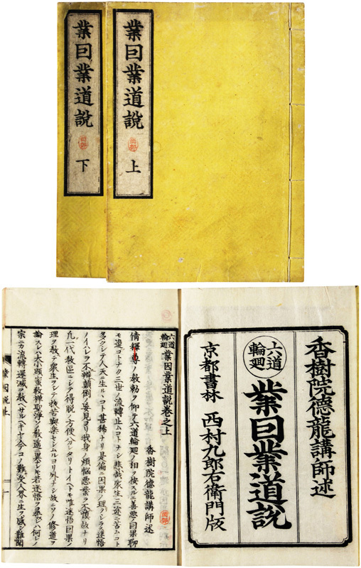 六道輪廻業回業道説 - 和書 六道輪廻業回業道説 - 和書