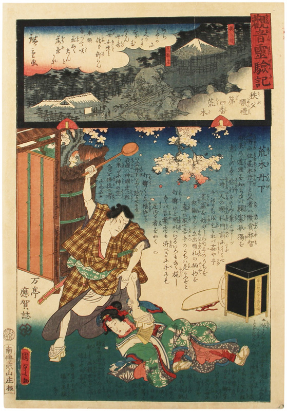 錦絵 観音霊験記 秩父順礼第四番 荒木 浮世絵・版画 錦絵 観音霊験記 秩父順礼第四番 荒木 浮世絵・版画
