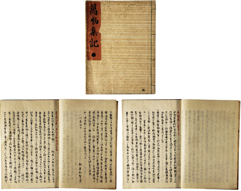 万物集記(黒船来航に対する大名の意見書) 万物集記(黒船来航に対する大名の意見書)