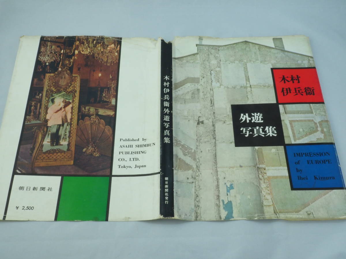 ★　希少　★　木村伊兵衛　外遊写真集　第一回　昭和30年（１９５５年）8月15日初版発行　朝日新聞社　Impression of Europe_画像1