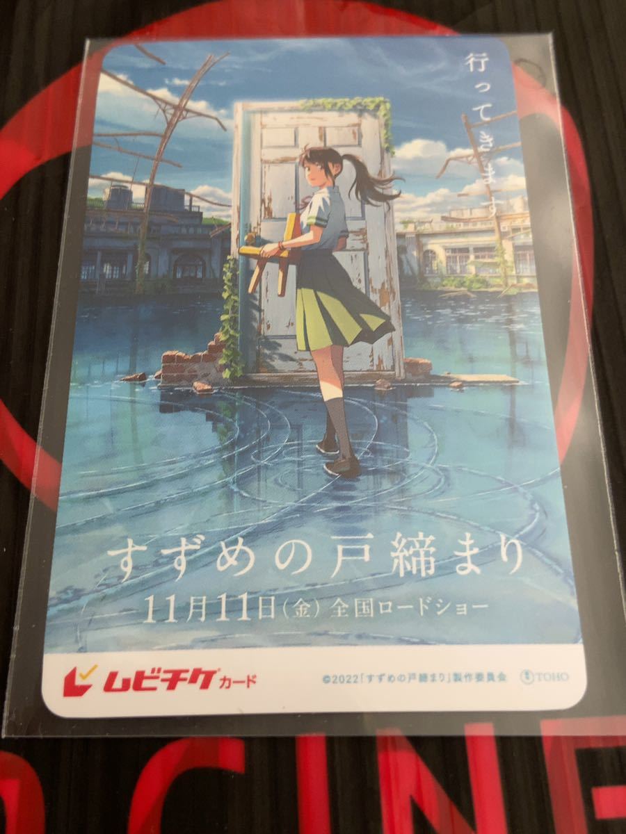 送料無料 すずめの戸締まり スクラッチ削りなし 使用済みムビチケ 前売り券 半券 剥がしなし 映画 新海誠の画像1