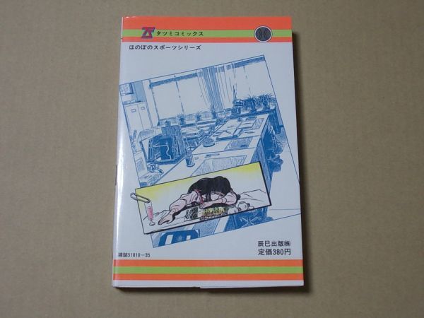 N1815　即決　聖日出夫 名作劇場『ホームルーム』第2巻　辰巳出版　タツミコミックス　昭和60年【初版】_画像2