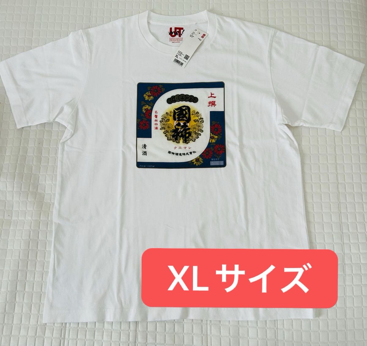 【新品】ユニクロ北海道限定　国稀酒造　コラボ　Tシャツ　XLサイズ