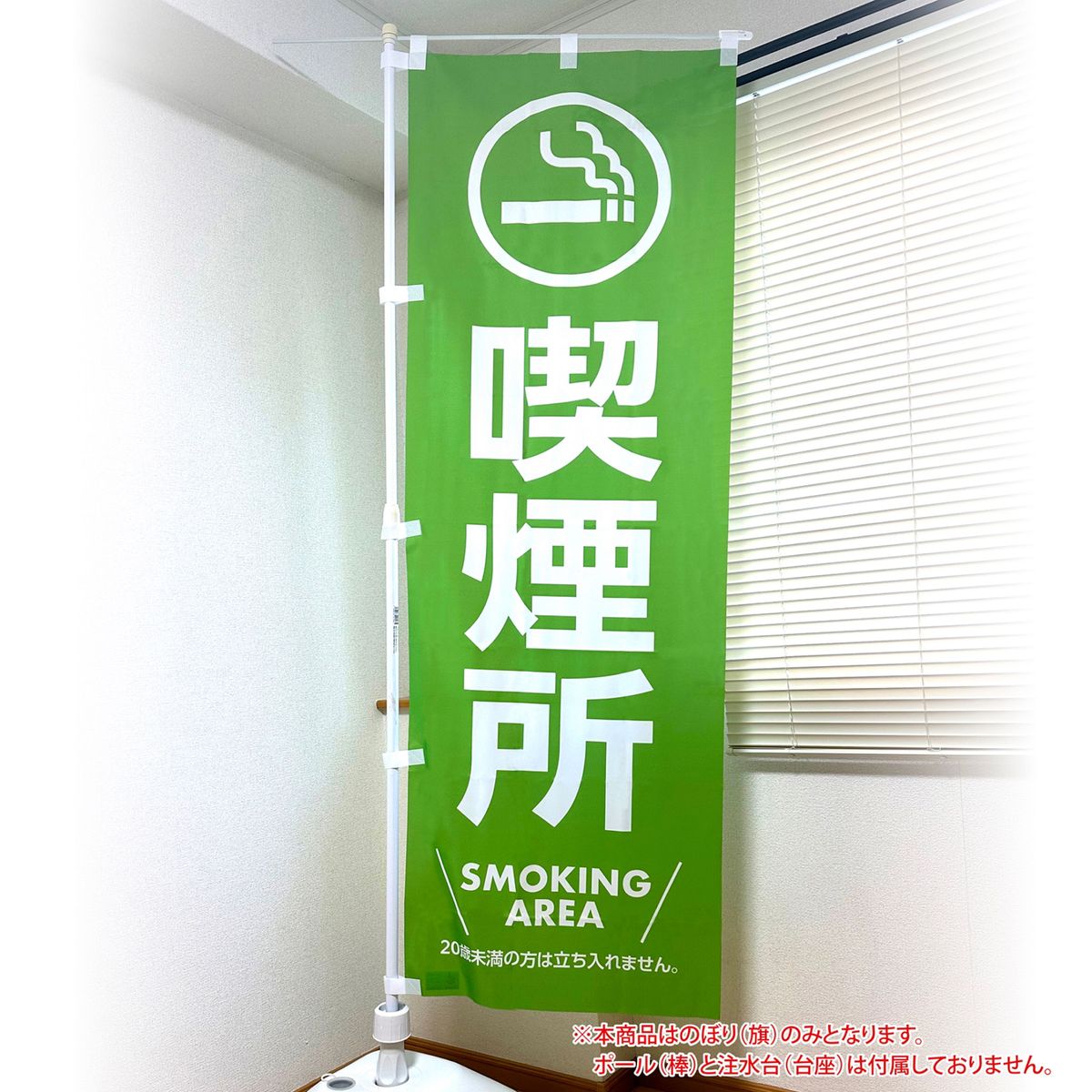 喫煙所のぼり旗 SMOKING AREA 〜イベント等の喫煙場所の案内幟として