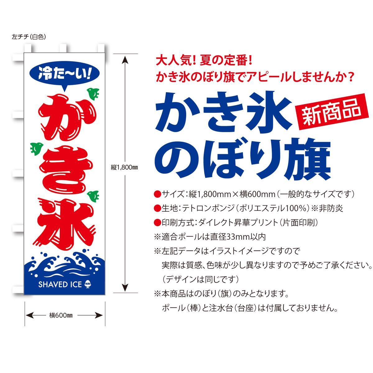 かき氷 のぼり旗〈1枚〉売上アップ＆集客に！ 夏の定番 冷たい 昭和レトロ