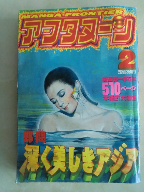 ★コミック雑誌【月刊アフタヌーン 1992年2月号】寄生獣　ああ女神さまっ　HEAVEN　深く美しきアジア　全510頁　サイズ：25,6×18×4,7㎝_画像1