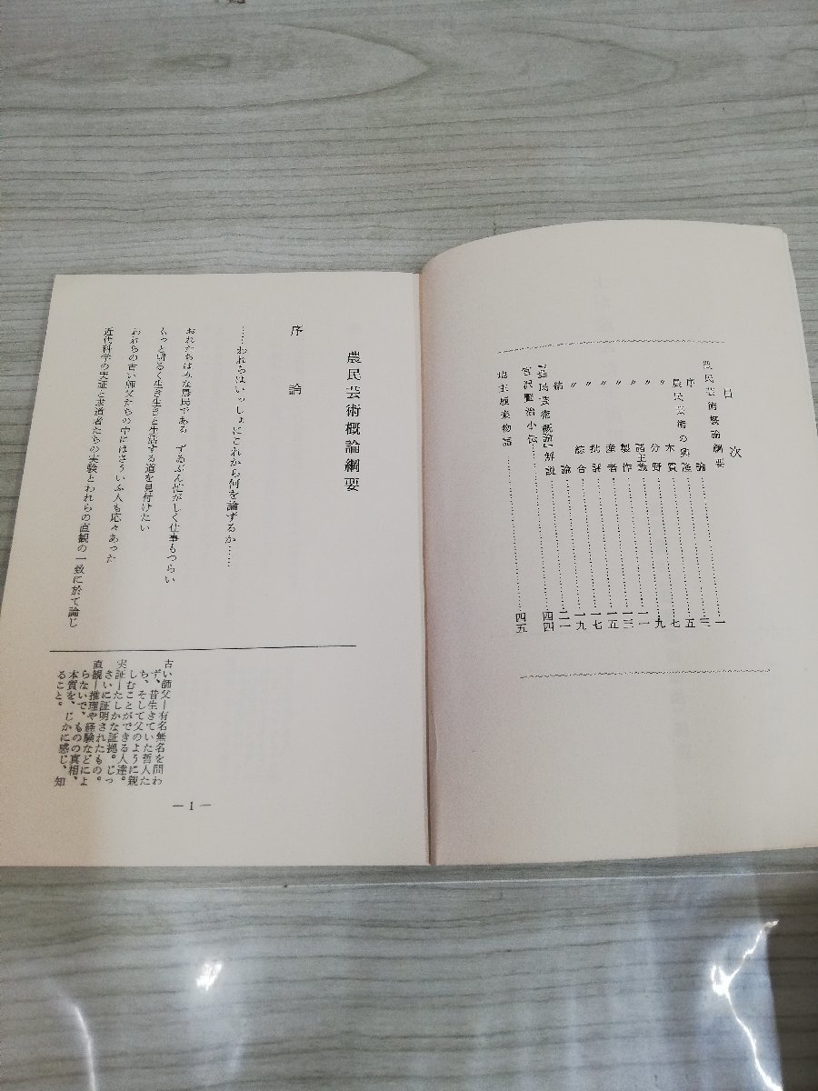 1-▼ 土が生んだ宇宙思想 宮沢賢治 農民芸術概論 解説 昭和47年1月1日 発行 1972年 森荘巳池 著 記名あり_画像5