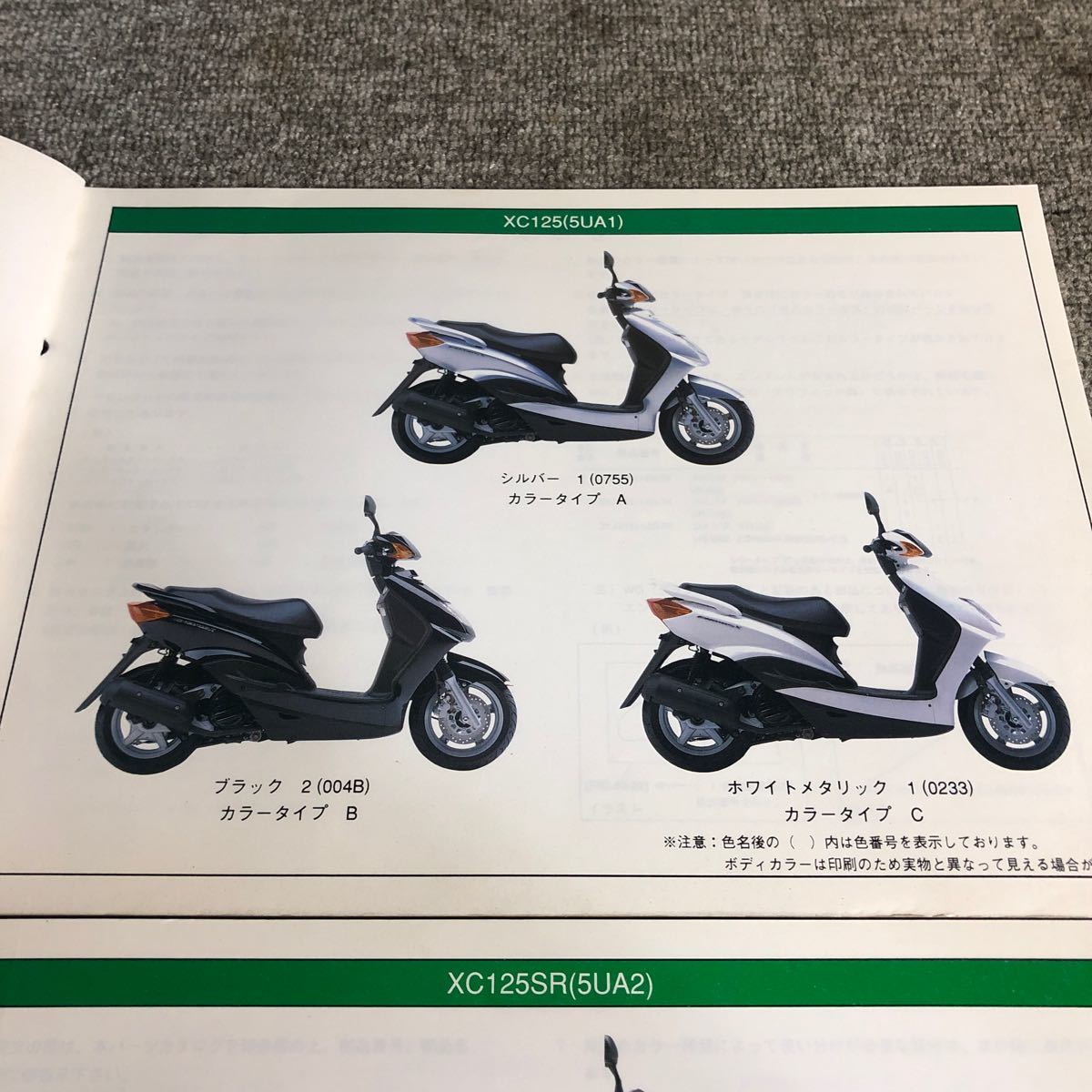 YAMAHA ヤマハ【シグナス.X CYGNUS.X】 XC125・XC125SR パーツカタログ 2冊セット_画像6