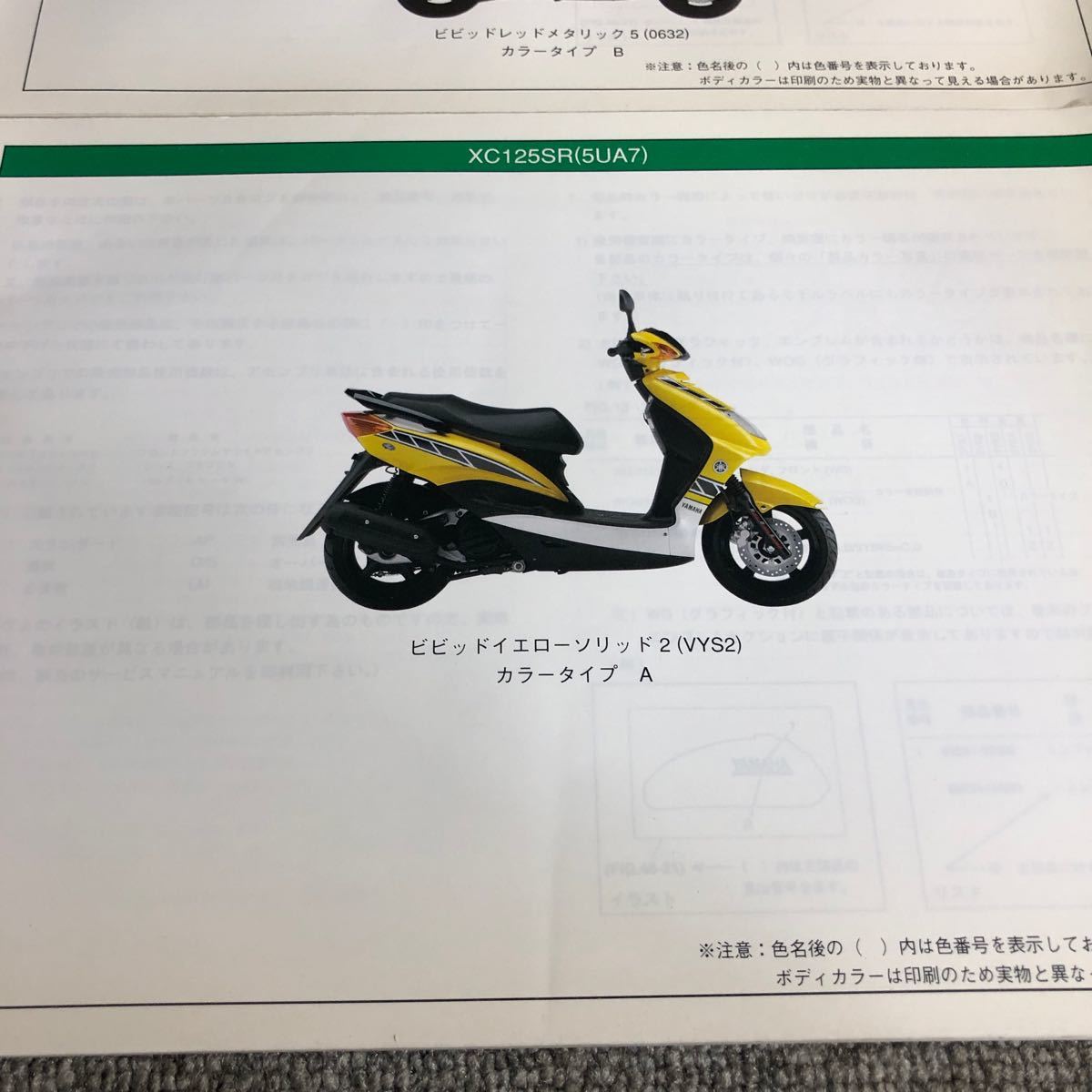 YAMAHA ヤマハ【シグナスX CYGNUS.X】 XC125SR(5UA6・5UA7)パーツカタログ 2冊セット_画像7