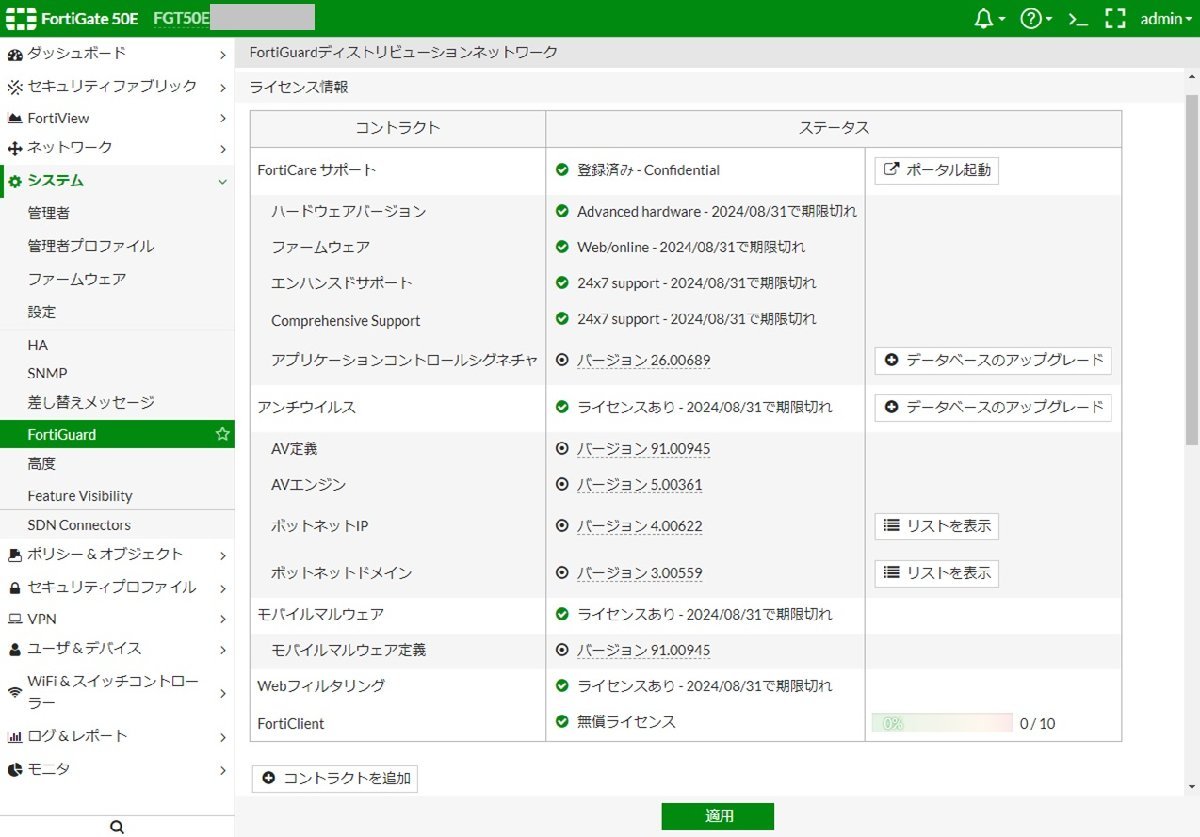 ライセンス期限:2024/08/31 ＜中古Sランク 清掃済 美品＞ FORTINET FORTIGATE-50E FG-50E UTM 初期化済 送料無料 領収書発行可_画像7