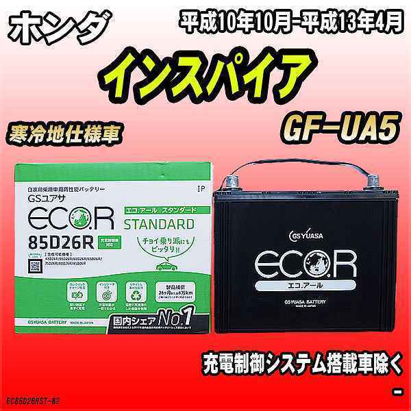 バッテリー GSユアサ ホンダ インスパイア GF-UA5 平成10年10月-平成13年4月 EC85D26RST_画像1