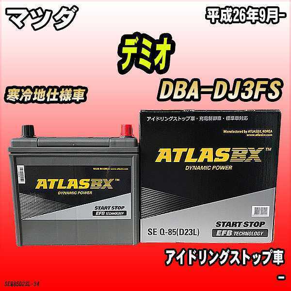 バッテリー アトラスBX マツダ デミオ ガソリン車 DBA-DJ3FS Q-85_画像1