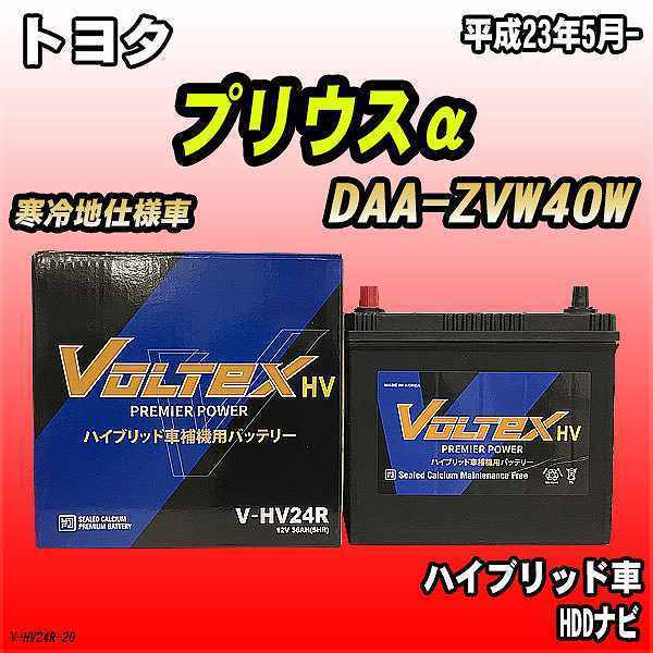 バッテリー VOLTEX トヨタ プリウスα DAA-ZVW40W 平成23年5月- V-HV24R_画像1