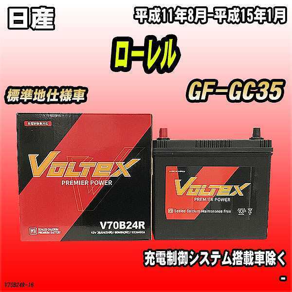 バッテリー VOLTEX 日産 ローレル GF-GC35 平成11年8月-平成15年1月 V70B24R_画像1
