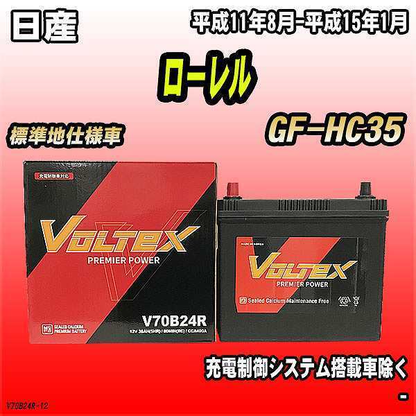 バッテリー VOLTEX 日産 ローレル GF-HC35 平成11年8月-平成15年1月 V70B24R_画像1