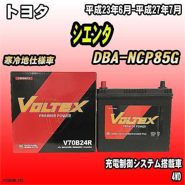 バッテリー VOLTEX トヨタ シエンタ DBA-NCP85G 平成23年6月-平成27年7月 V70B24R_画像1