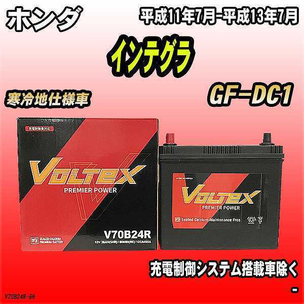 バッテリー VOLTEX ホンダ インテグラ GF-DC1 平成11年7月-平成13年7月 V70B24R_画像1