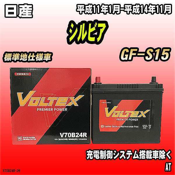 バッテリー VOLTEX 日産 シルビア GF-S15 平成11年1月-平成14年11月 V70B24R_画像1