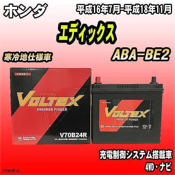 バッテリー VOLTEX ホンダ エディックス ABA-BE2 平成16年7月-平成18年11月 V70B24R_画像1