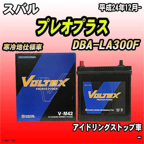 バッテリー VOLTEX スバル プレオプラス DBA-LA300F 平成24年12月- V-M42_画像1