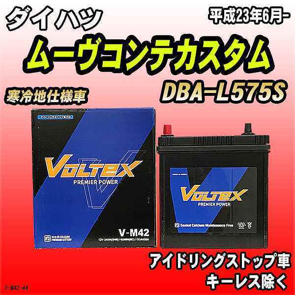 バッテリー VOLTEX ダイハツ ムーヴコンテカスタム DBA-L575S 平成23年6月- V-M42_画像1