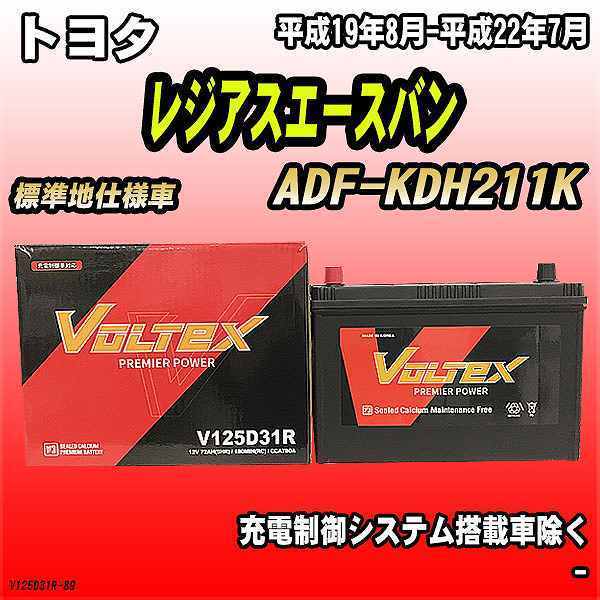 バッテリー VOLTEX トヨタ レジアスエースバン ADF-KDH211K 平成19年8月-平成22年7月 V125D31R_画像1