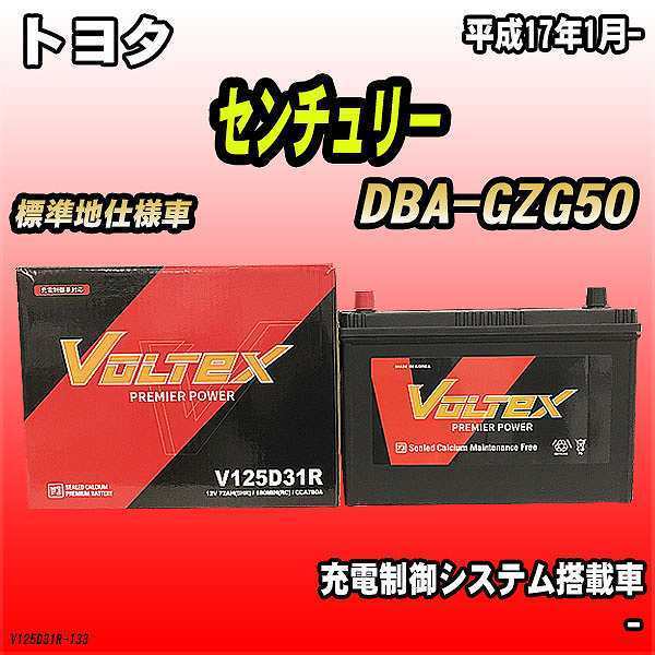 バッテリー VOLTEX トヨタ センチュリー DBA-GZG50 平成17年1月- V125D31R_画像1
