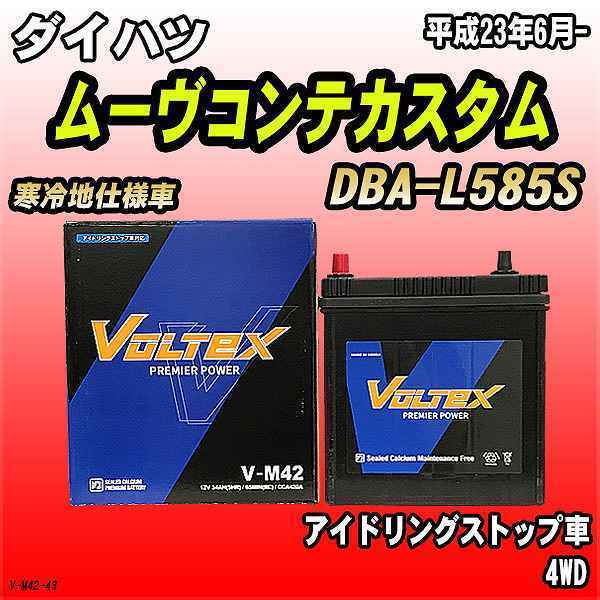 バッテリー VOLTEX ダイハツ ムーヴコンテカスタム DBA-L585S 平成23年6月- V-M42_画像1