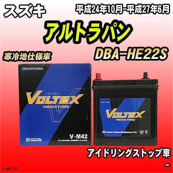 バッテリー VOLTEX スズキ アルトラパン DBA-HE22S 平成24年10月-平成27年6月 V-M42_画像1