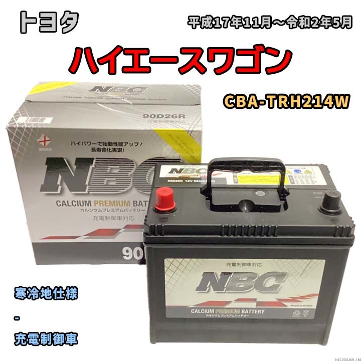 バッテリー NBC トヨタ ハイエースワゴン CBA-TRH214W - NBC90D26R_画像1