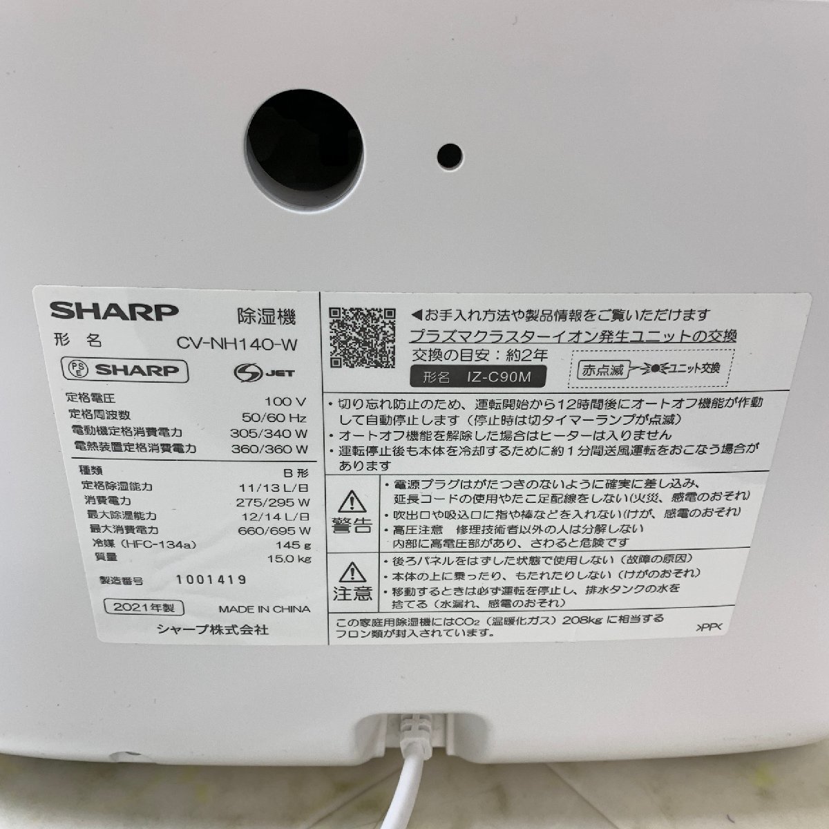 MIN【中古美品】 MSMK SHARP 除湿機 衣類乾燥除湿機 プラズマクラスター CV-NH140-W 2021年製 除湿器 〈99-231221-YF-28-MIN〉_画像5