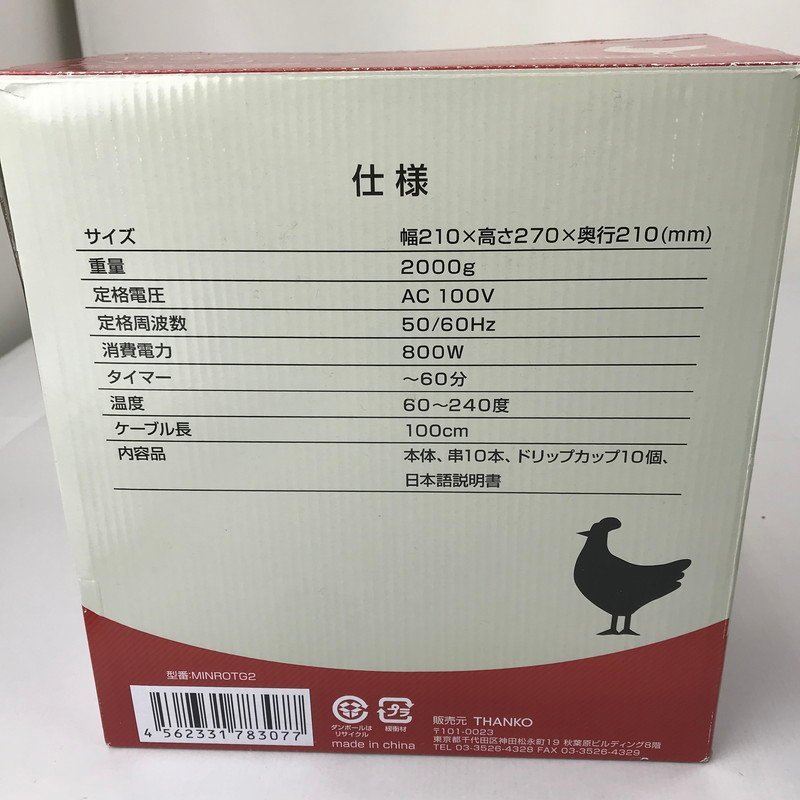 FUZ【中古品】 THANKO サンコー MINROTG2 自家製焼き鳥メーカー2 調理器具 箱傷みあり 〈98-231221-YY-5-FUZ〉_画像8