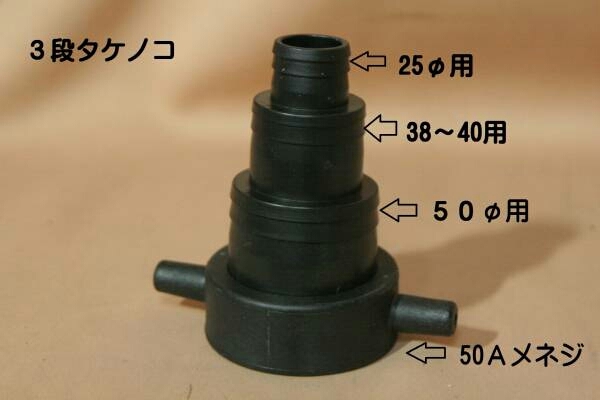 ２インチ（50Ａ）ポンプ用３段タケノコ　樹脂製_画像1