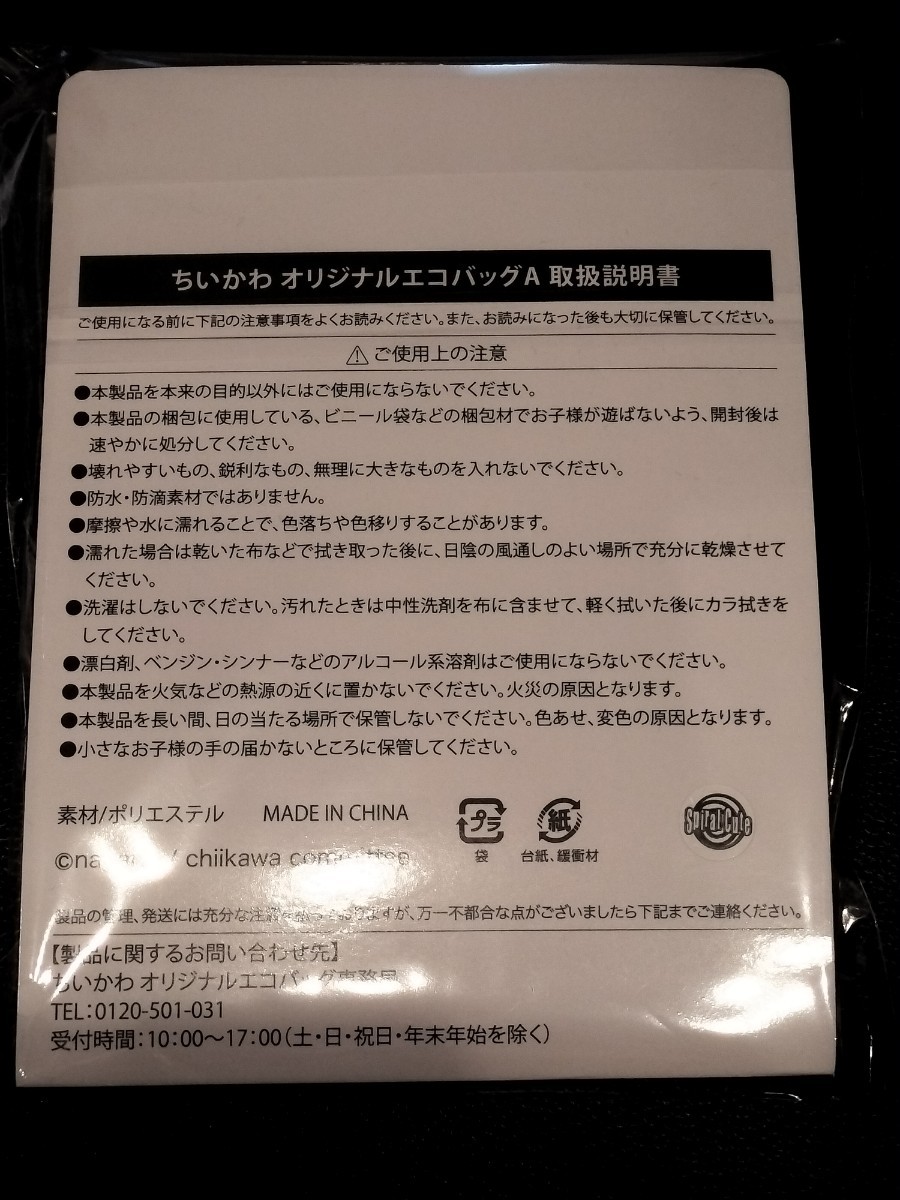 1点のみ 新品　未開封　ちいかわ エコバッグ トートバッグ コンビニ ファミマ ファミリーマート 限定　A うさぎ　ハチワレ_画像2